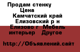 Продам стенку Olivia › Цена ­ 26 990 - Камчатский край, Елизовский р-н, Елизово г. Мебель, интерьер » Другое   